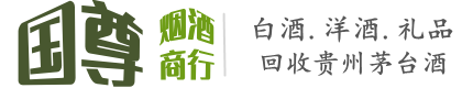 那曲市国尊烟酒商行